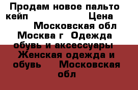 Продам новое пальто -кейп Patrizia Pepe › Цена ­ 15 000 - Московская обл., Москва г. Одежда, обувь и аксессуары » Женская одежда и обувь   . Московская обл.